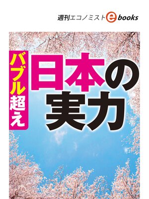 cover image of バブル超え日本の実力（週刊エコノミストebooks）